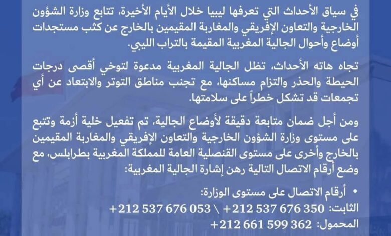 Ministère des Affaires étrangères marocain appelle les membres de la communauté marocaine en Libye à faire preuve de la plus grande vigilance 1 WhatsApp Image 2025 05 17 at 15.36.02