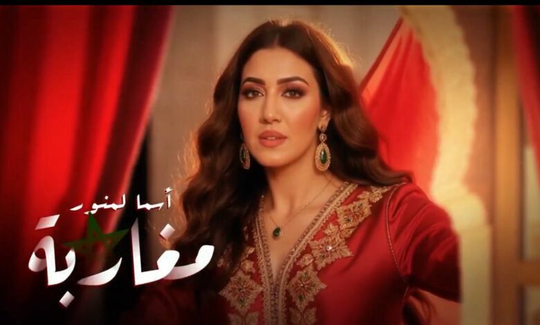 Asmaa Lamnawar… La voix du Maroc résonne à nouveau à travers une chanson patriotique empreinte de fierté 1 WhatsApp Image 2025 08 27 at 23.45.14