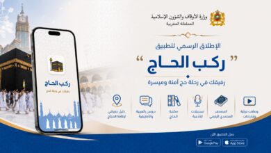 “Rakb Al Hajj” : une nouvelle application numérique lancée par le ministère des Habous pour accompagner et orienter les pèlerins marocains 4 WhatsApp Image 2026 05 12 at 18.03.08